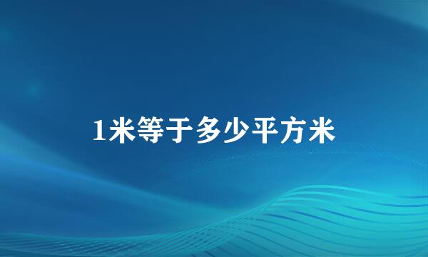 1米等于多少平方米