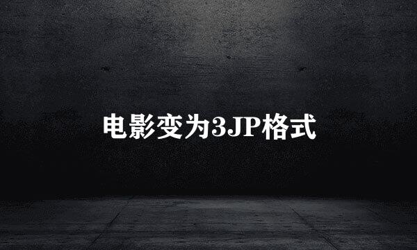 电影变为3JP格式