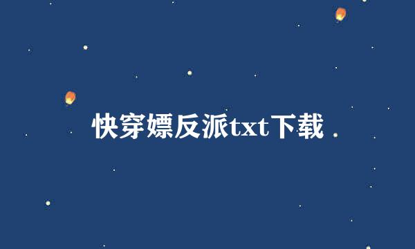 快穿嫖反派txt下载