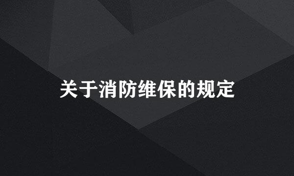 关于消防维保的规定