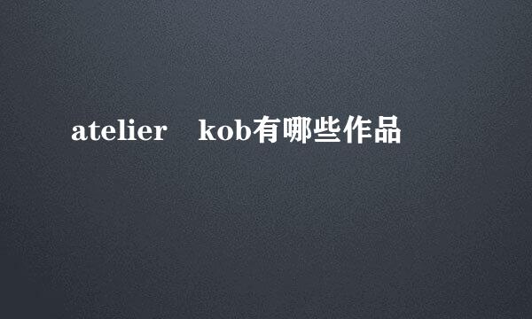 atelier kob有哪些作品