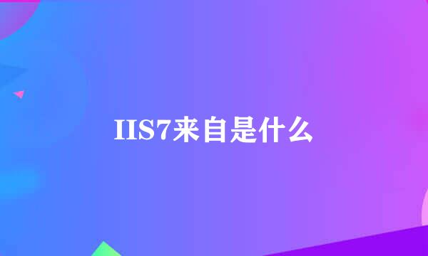 IIS7来自是什么