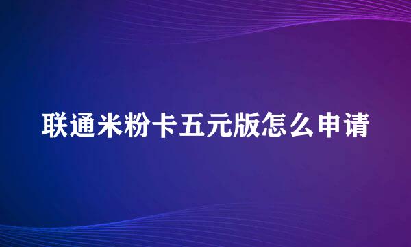 联通米粉卡五元版怎么申请