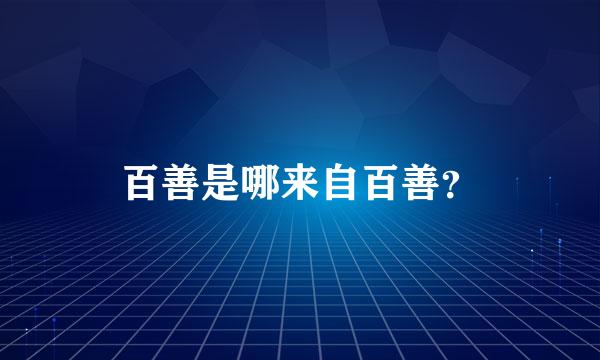 百善是哪来自百善？