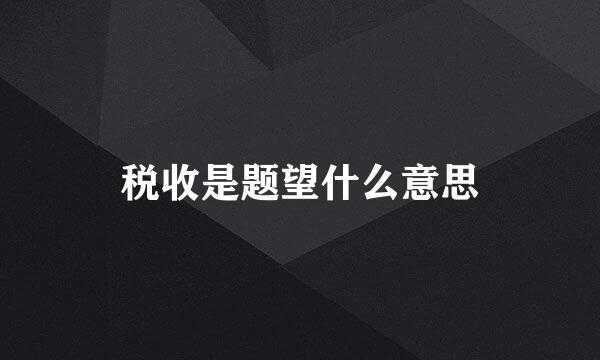 税收是题望什么意思