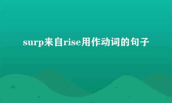 surp来自rise用作动词的句子