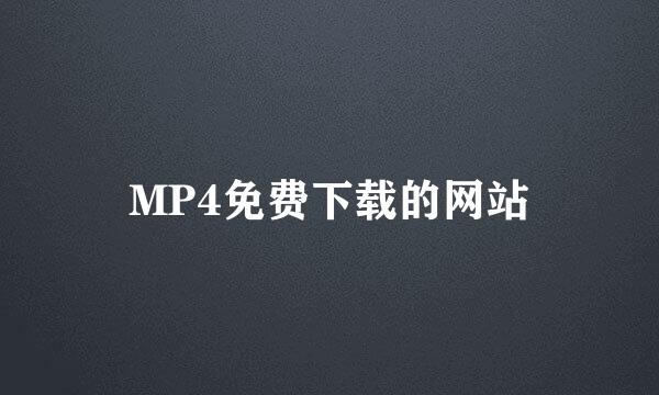 MP4免费下载的网站