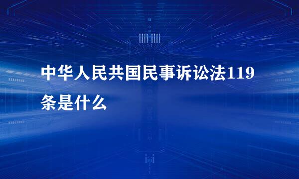 中华人民共国民事诉讼法119条是什么