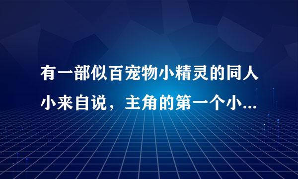 有一部似百宠物小精灵的同人小来自说，主角的第一个小精灵是利欧路的，并且能