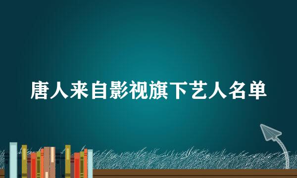 唐人来自影视旗下艺人名单