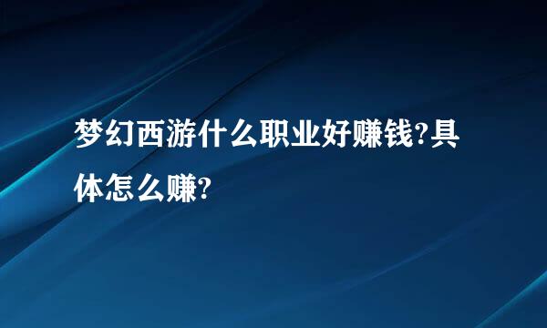 梦幻西游什么职业好赚钱?具体怎么赚?