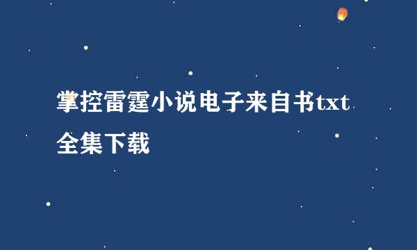 掌控雷霆小说电子来自书txt全集下载