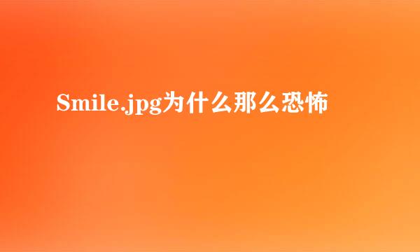 Smile.jpg为什么那么恐怖