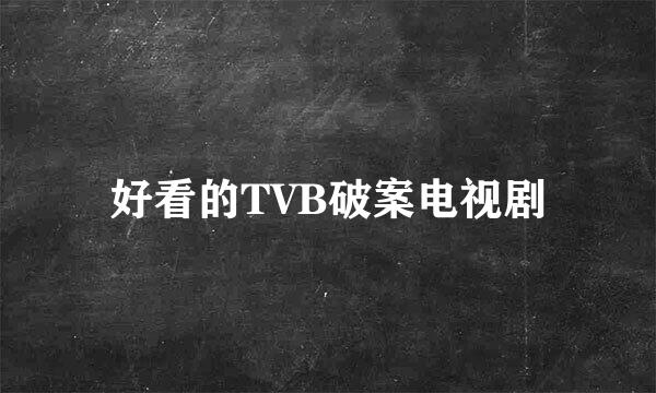 好看的TVB破案电视剧