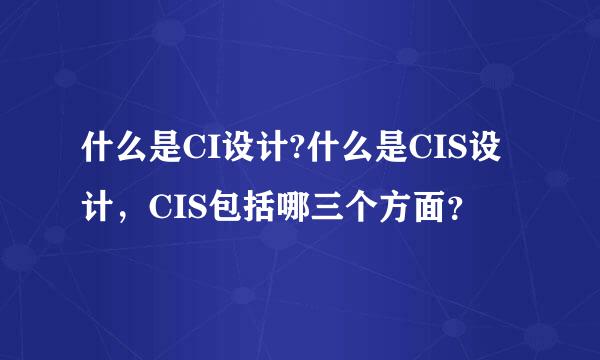 什么是CI设计?什么是CIS设计，CIS包括哪三个方面？