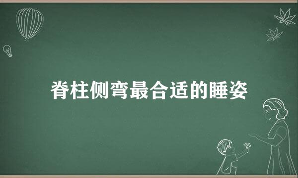 脊柱侧弯最合适的睡姿