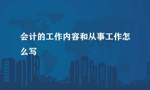 会计的工作内容和从事工作怎么写