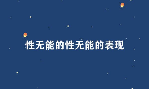 性无能的性无能的表现