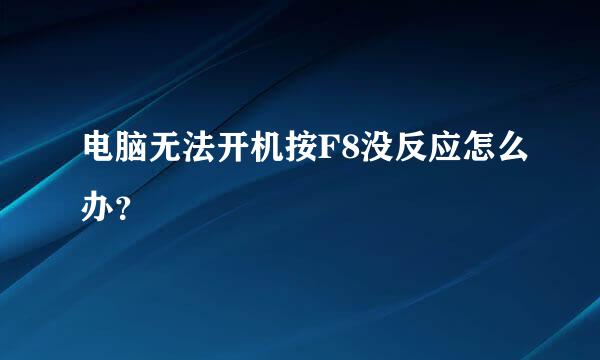 电脑无法开机按F8没反应怎么办？