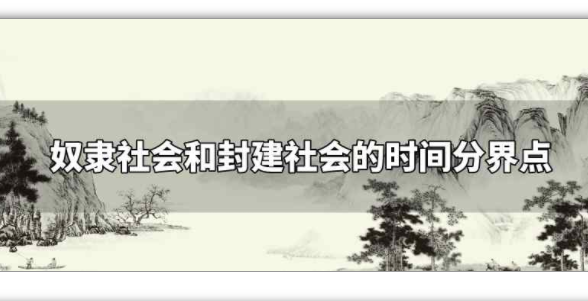 奴隶社会和封建社会的时间分界点是什么?