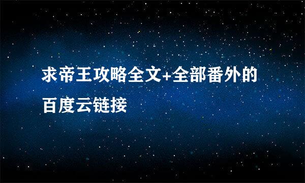 求帝王攻略全文+全部番外的百度云链接