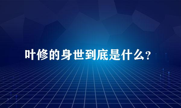 叶修的身世到底是什么？