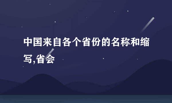 中国来自各个省份的名称和缩写,省会