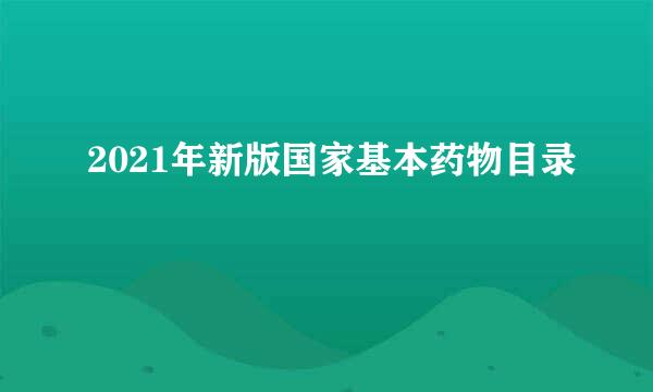 2021年新版国家基本药物目录