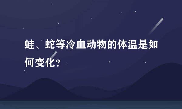 蛙、蛇等冷血动物的体温是如何变化？