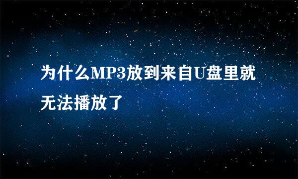 为什么MP3放到来自U盘里就无法播放了