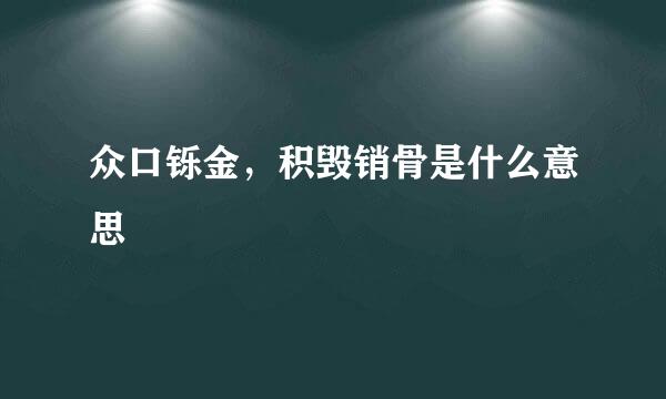 众口铄金，积毁销骨是什么意思