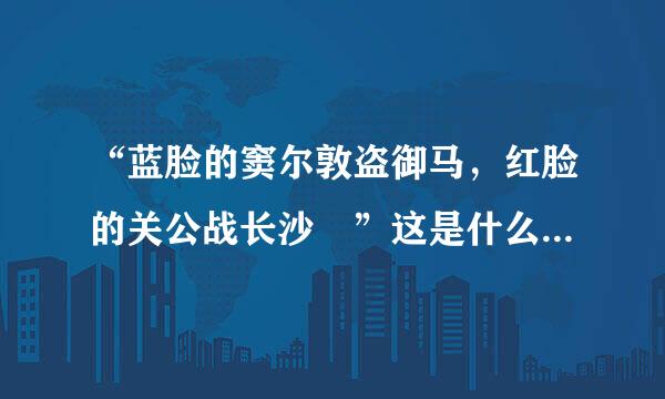 “蓝脸的窦尔敦盗御马，红脸的关公战长沙 ”这是什么歌里面的唱词了?