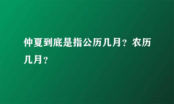 仲夏到底是指公历几月？农历几月？