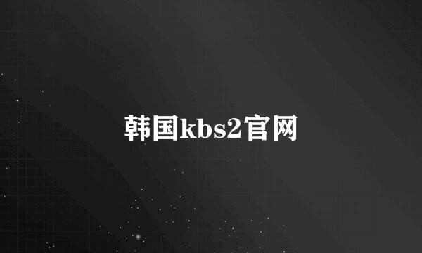 韩国kbs2官网