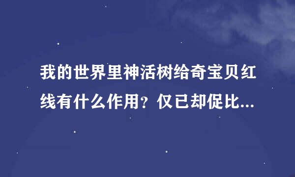 我的世界里神活树给奇宝贝红线有什么作用？仅已却促比论护木婷放