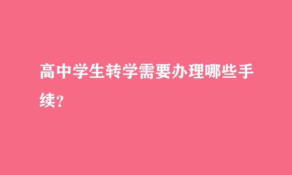 高中学生转学需要办理哪些手续？