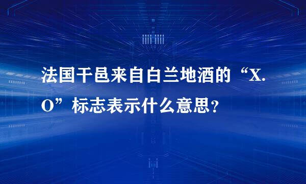 法国干邑来自白兰地酒的“X.O”标志表示什么意思？