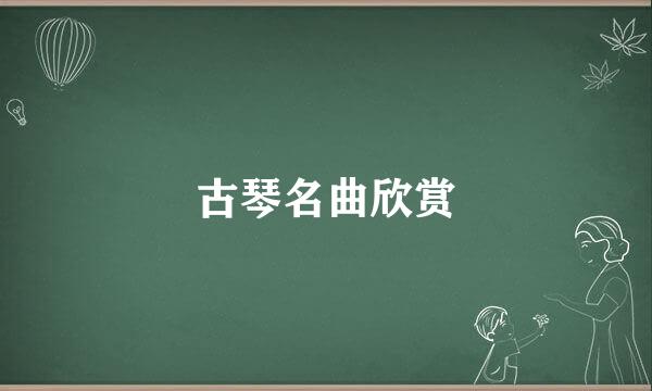 古琴名曲欣赏