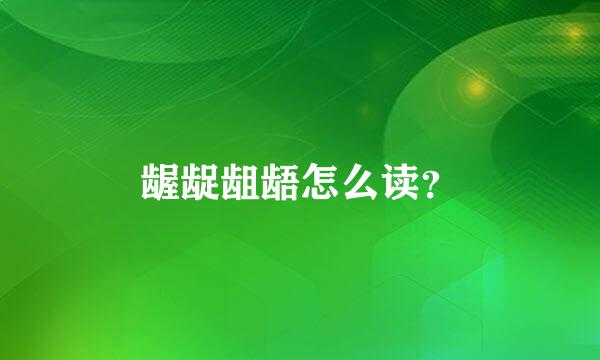 龌龊龃龉怎么读？