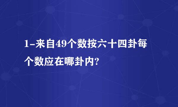 1-来自49个数按六十四卦每个数应在哪卦内?