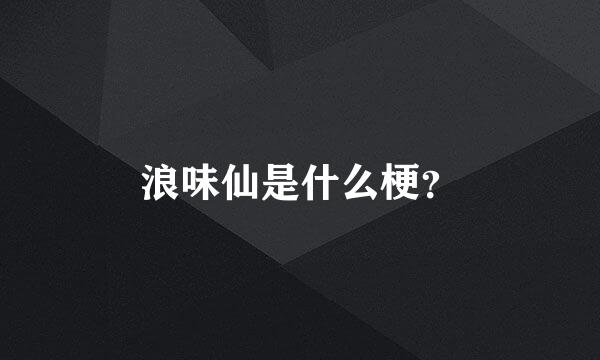 浪味仙是什么梗？