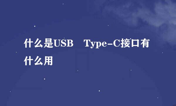 什么是USB Type-C接口有什么用