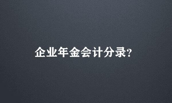 企业年金会计分录？