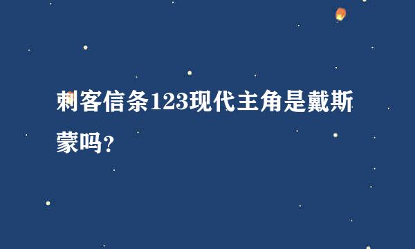 刺客信条123现代主角是戴斯蒙吗？