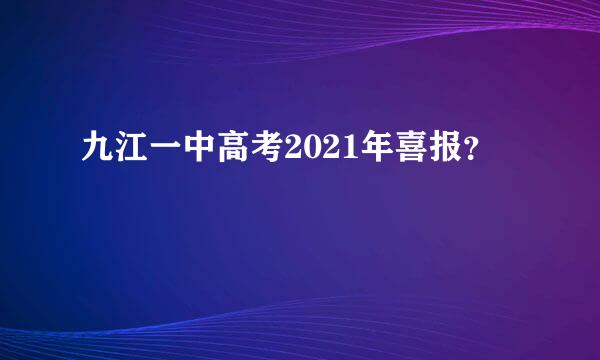 九江一中高考2021年喜报？