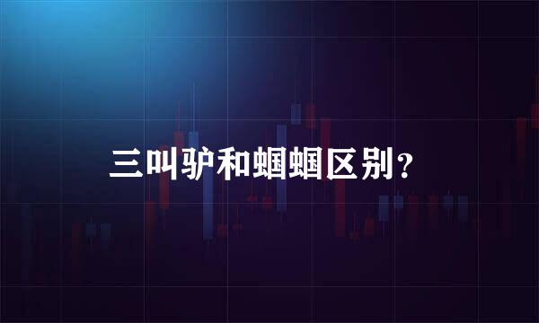 三叫驴和蝈蝈区别？