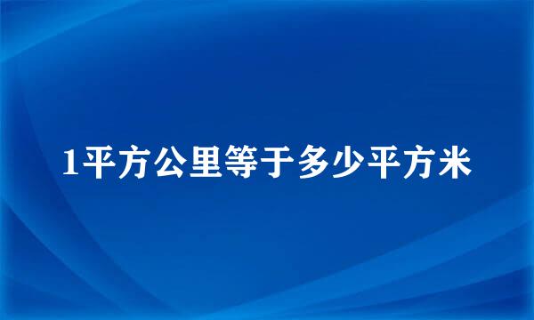 1平方公里等于多少平方米