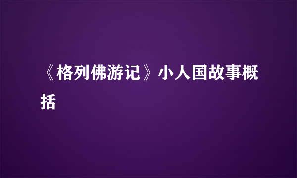 《格列佛游记》小人国故事概括