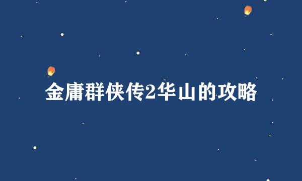 金庸群侠传2华山的攻略