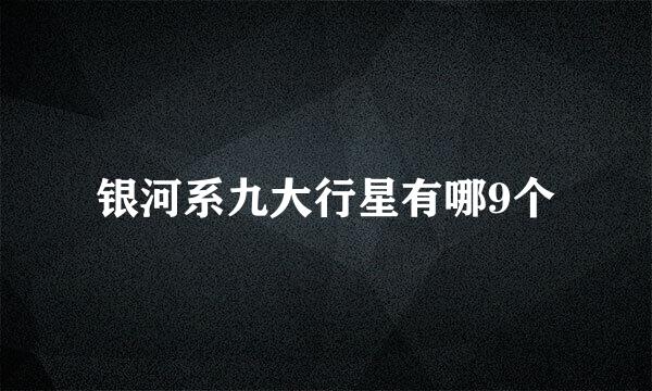 银河系九大行星有哪9个